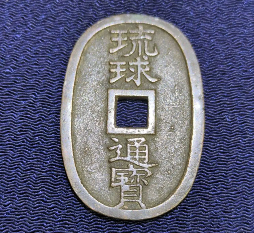 2026年最新】琉球通寶 古銭の人気アイテム - メルカリ