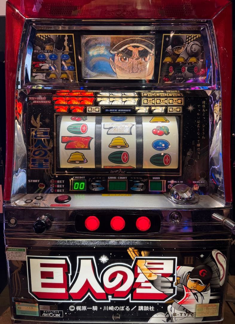 【送料込】　●巨人の星3　パチスロ　実機　家庭用〜51