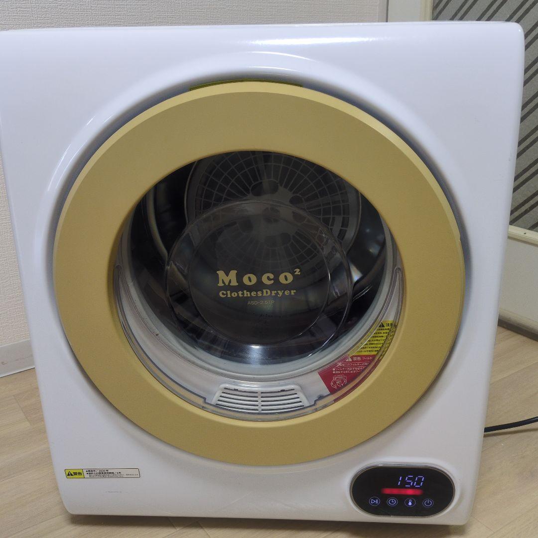 アルミス 2021年製 小型衣類乾燥機 2.5kg コンパクト MOCO