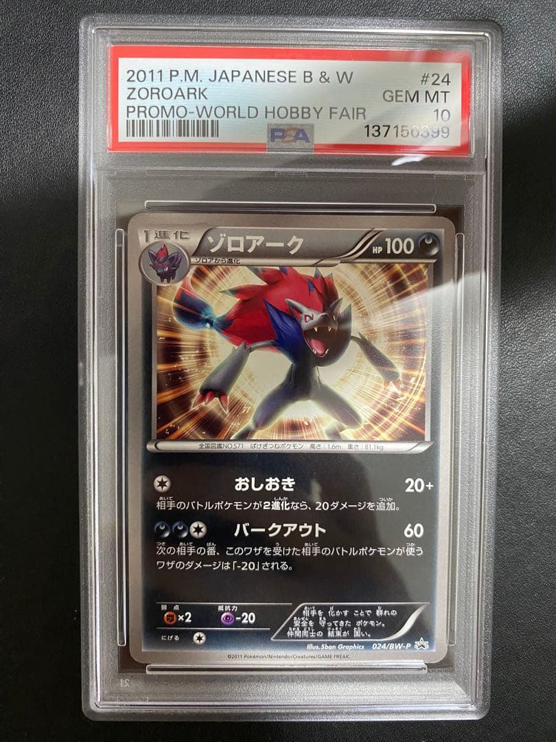 ゾロアーク プロモ BW-P PSA10 ワールドホビーフェア 世界で11枚 未開封プロモ】 ゾロア 116/BW-P – 晴れる屋2