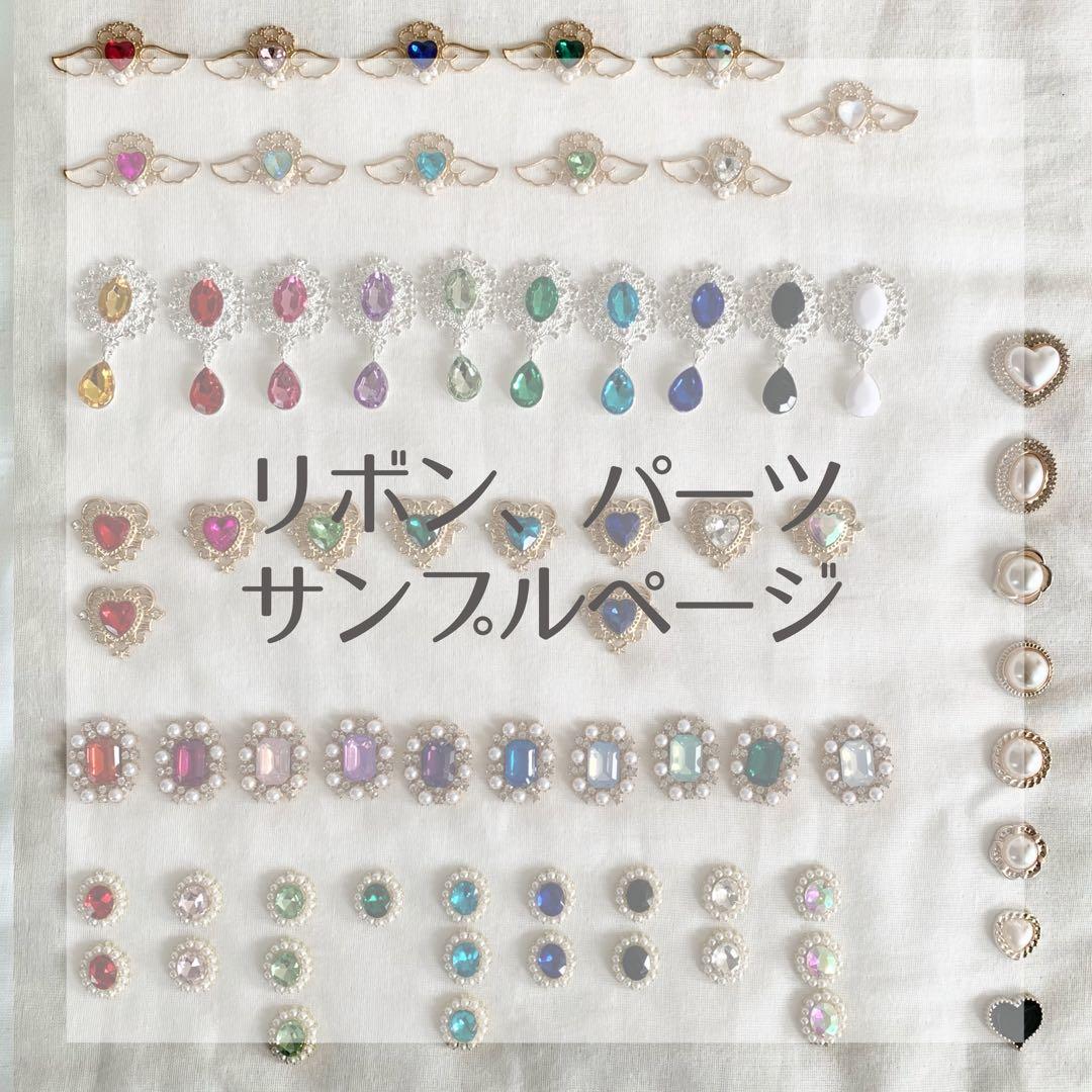 リボン、パーツ等サンプルページ