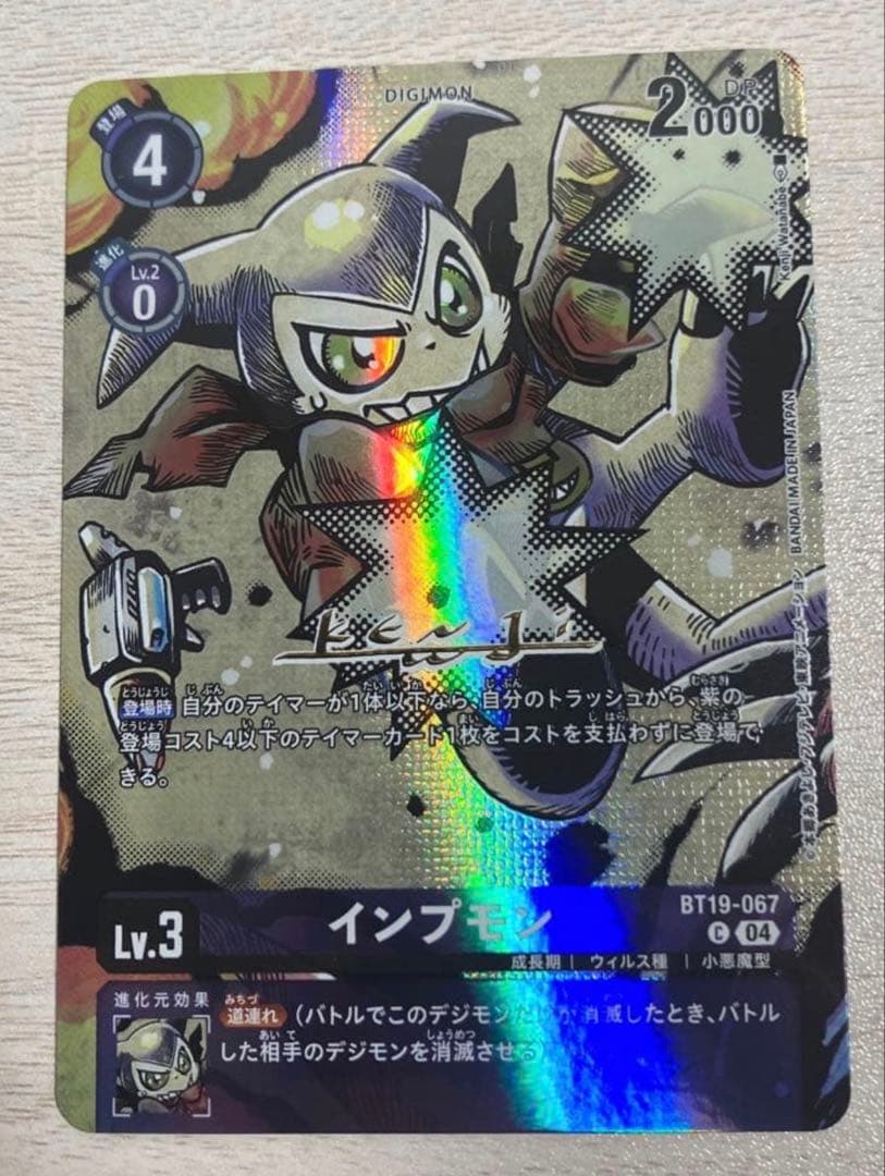 デジモンカード インプモン BT19-067 C サイン