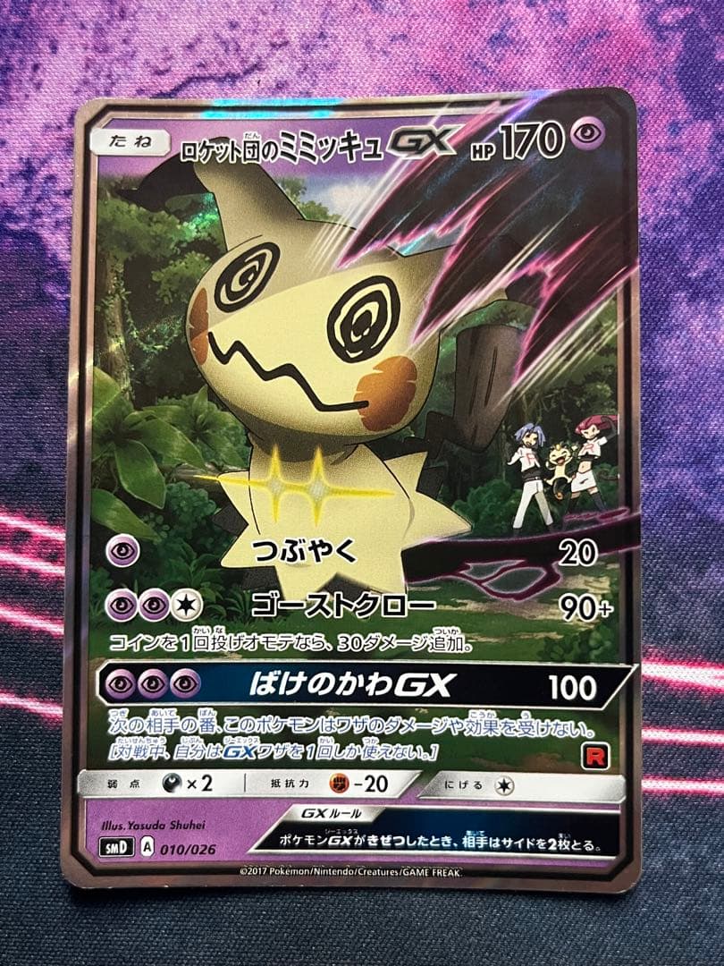 ロケット団のミミッキュgx ロケット団のミミッキュGX 010/026｜ポケカシングルカード通販｜Clove