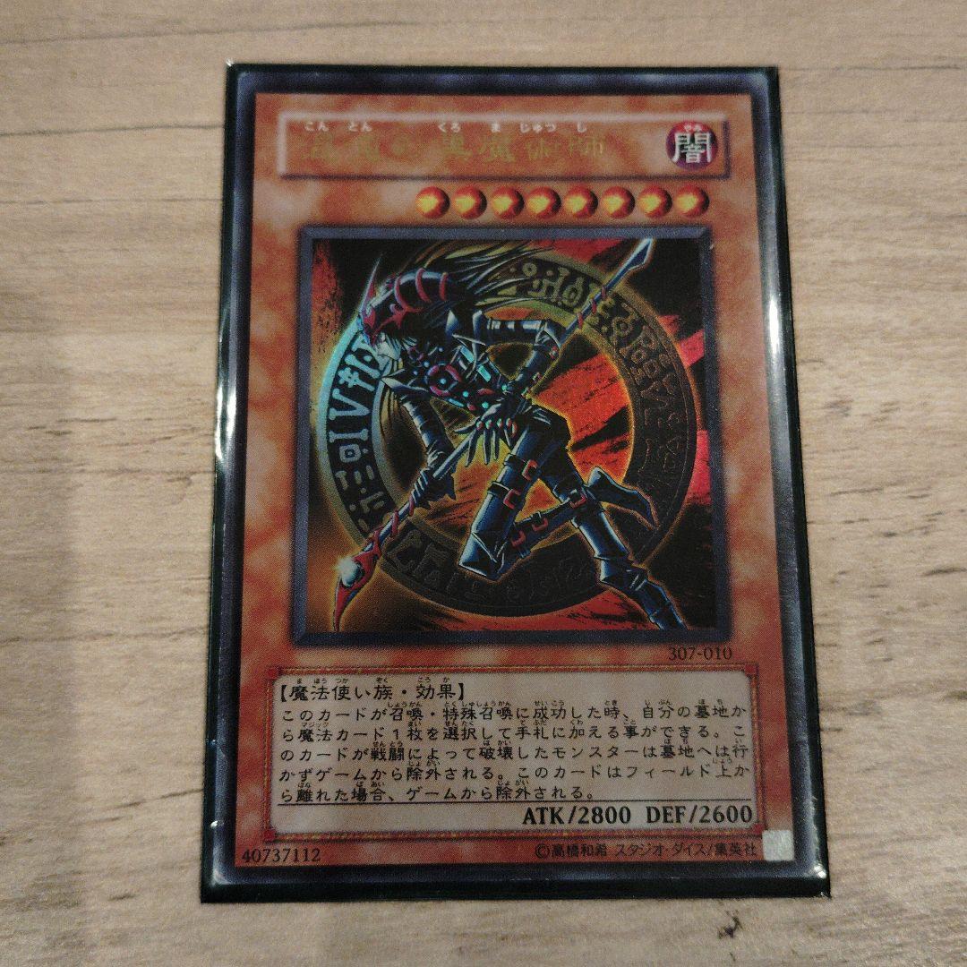【本日最終値下】遊戯王カード 混沌の黒魔術師 307-019