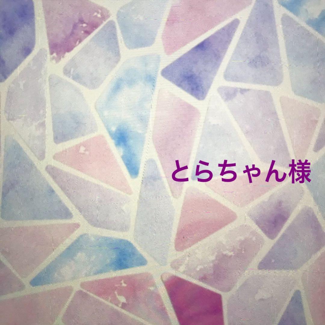 とらちゃん様