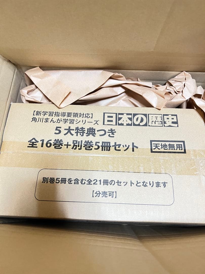 ふゆさん専用角川まんが学習シリーズ 日本の歴史 5大特典つき全16巻+別巻5冊 角川まんが学習シリーズ 日本の歴史 全16巻定番セット」山本博文 [角川