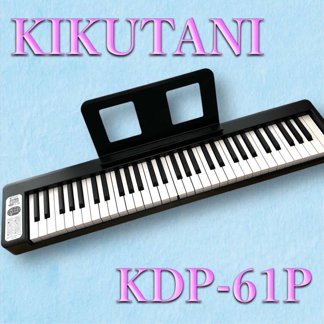 【美品】KIKUTANI 電子キーボード KDP-61P 61鍵盤 譜面立て付き KIKUTANI KDP-61P 61鍵盤 キクタニ 折りたたみ式電子ピアノ | 島村楽器