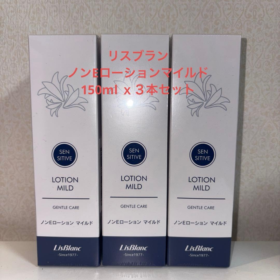 リスブラン　ノンEローションマイルド　150ml３本セット