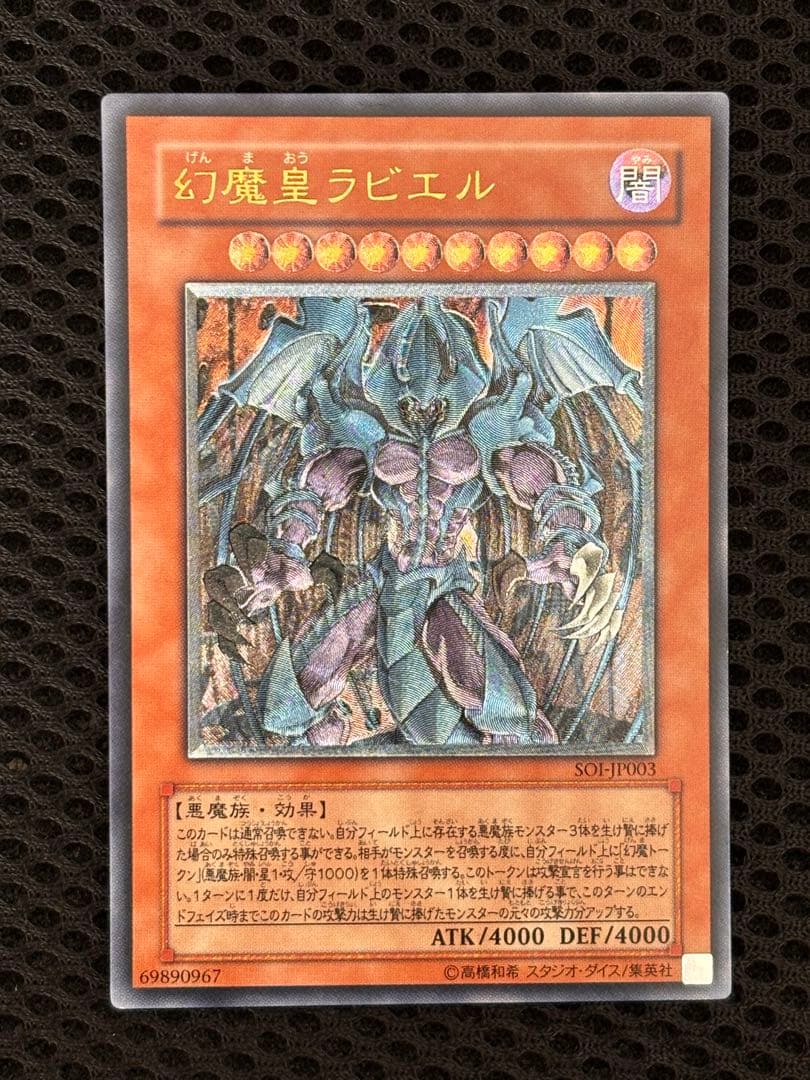 神*照様 極美品　幻魔皇ラビエル　レリーフ　アルティメット　遊戯王 幻魔皇ラビエル レリーフ 遊戯王 - メルカリ