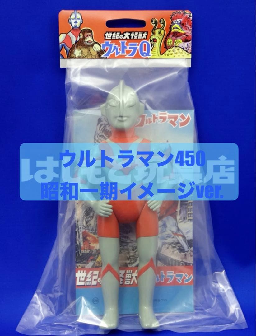 ウルトラマン　450 昭和一期イメージVer. マルサン　ソフビ はしもと玩具店 先行販売》マルサン／ウルトラマン450 昭和一期イメージver. はしもと