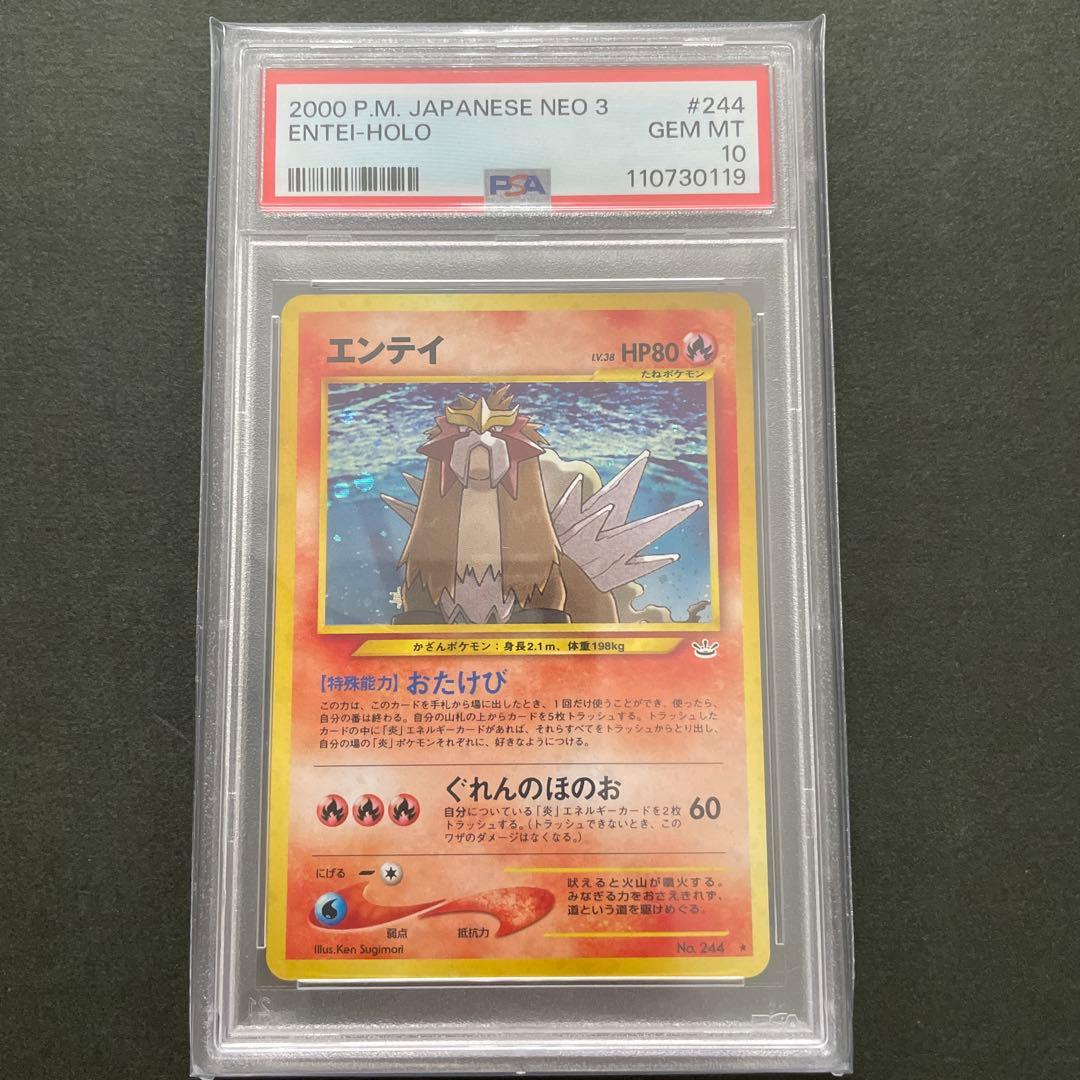 ポケモンカード 旧裏 エンテイ PSA10