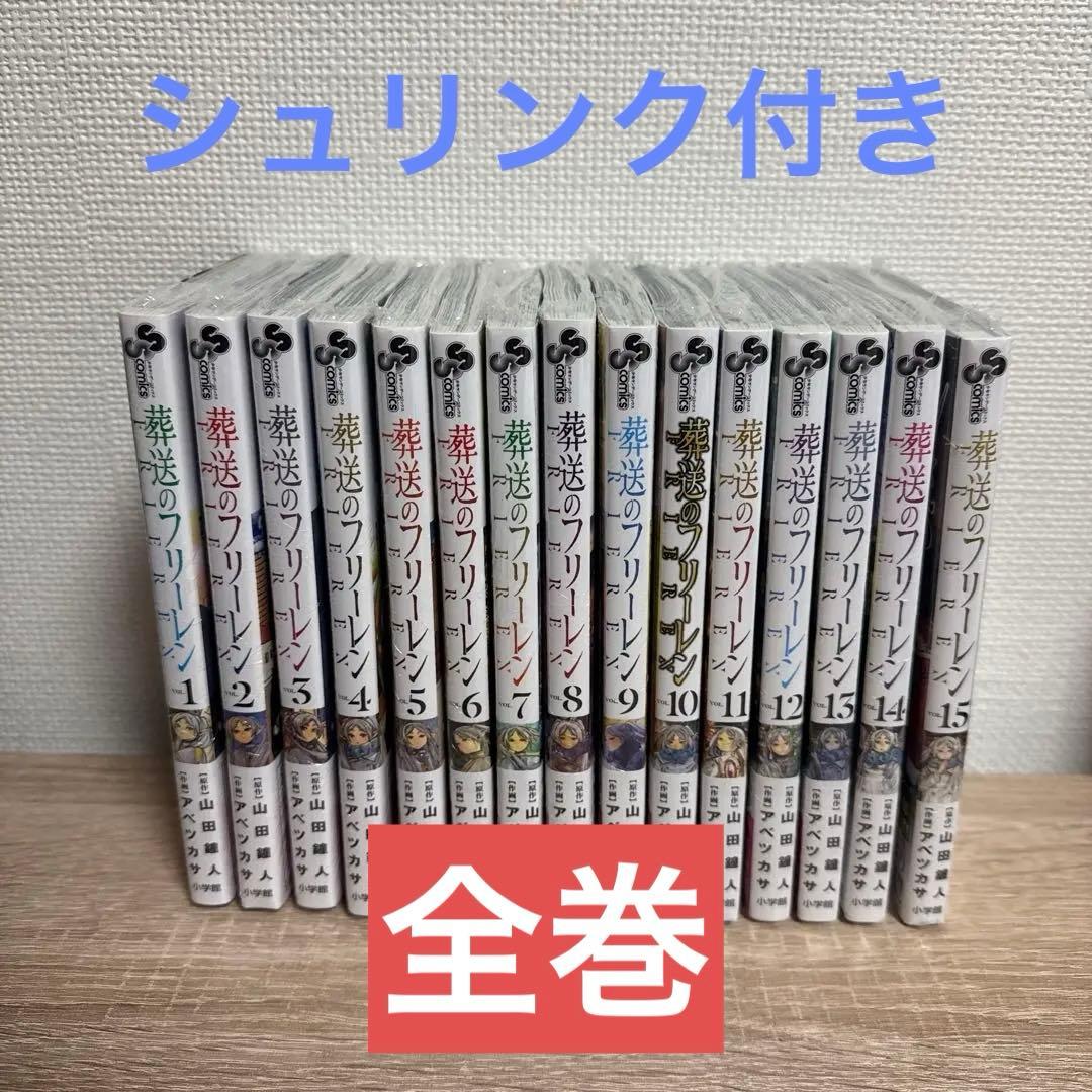 葬送のフリーレン 1~15巻 セット 全巻 シュリンク付き 未開封 葬送のフリーレン 1〜15巻 全巻セット 全巻新品 : 奈良 蔦屋書店ヤフー