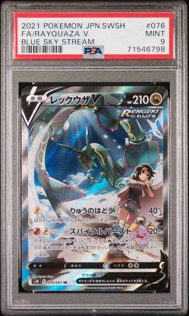 ポケモンカード　レックウザV SA PSA9