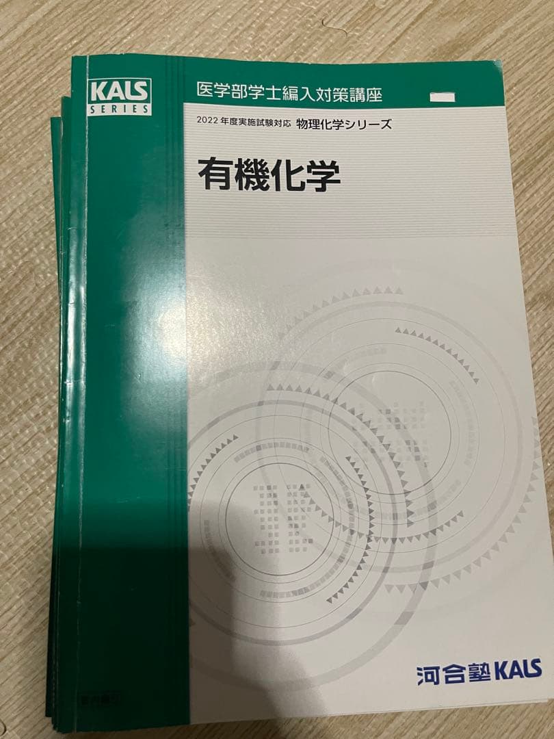 医学部学士編入　物理化学シリーズ　2022年度 物理化学シリーズ カリキュラム | 医学部学士編入 対策講座 河合塾KALS