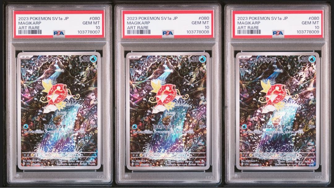 【PSA10・3連番】 コイキング AR トリプレットビート PSA10】 コイキング (AR) {080/073} [SV1a/トリプレットビート] [SV