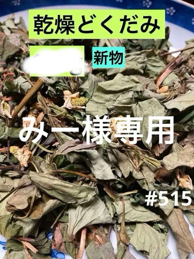 【みー画面】#515 乾燥どくだみ　どくだみ茶　開花期　2025年産 キザミ乾燥どくだみ 50g:210】国産 無農薬 有機栽培 化粧水