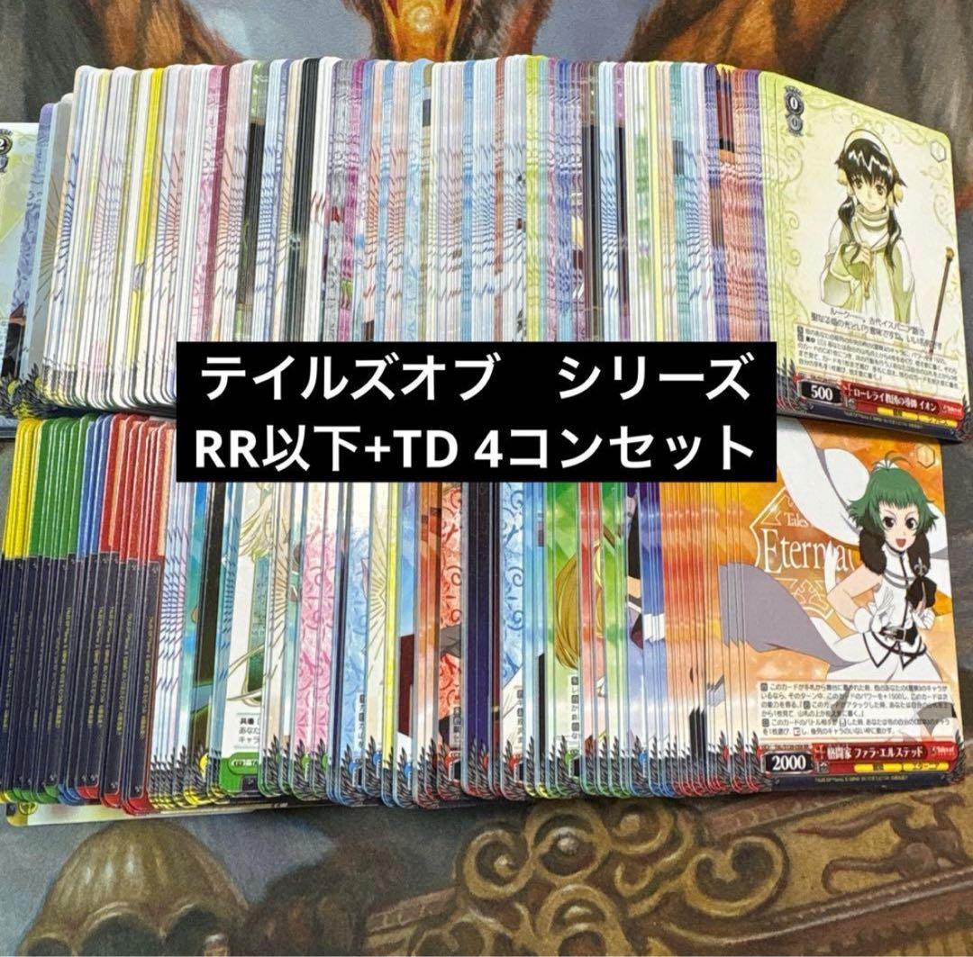 ヴァイスシュヴァルツ　テイルズオブシリーズ　RR以下＋TD4コン テイルズオブシリーズ RR以下 4コン TD4コン付 ヴァイスシュヴァルツ