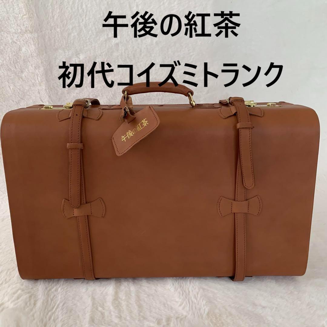 午後の紅茶 初代コイズミトランク アンティーク 希少 本革 キャメルブラウン Amazon.co.jp: 小泉今日子 コイズミトランク 午後の紅茶 ノベルティ 本