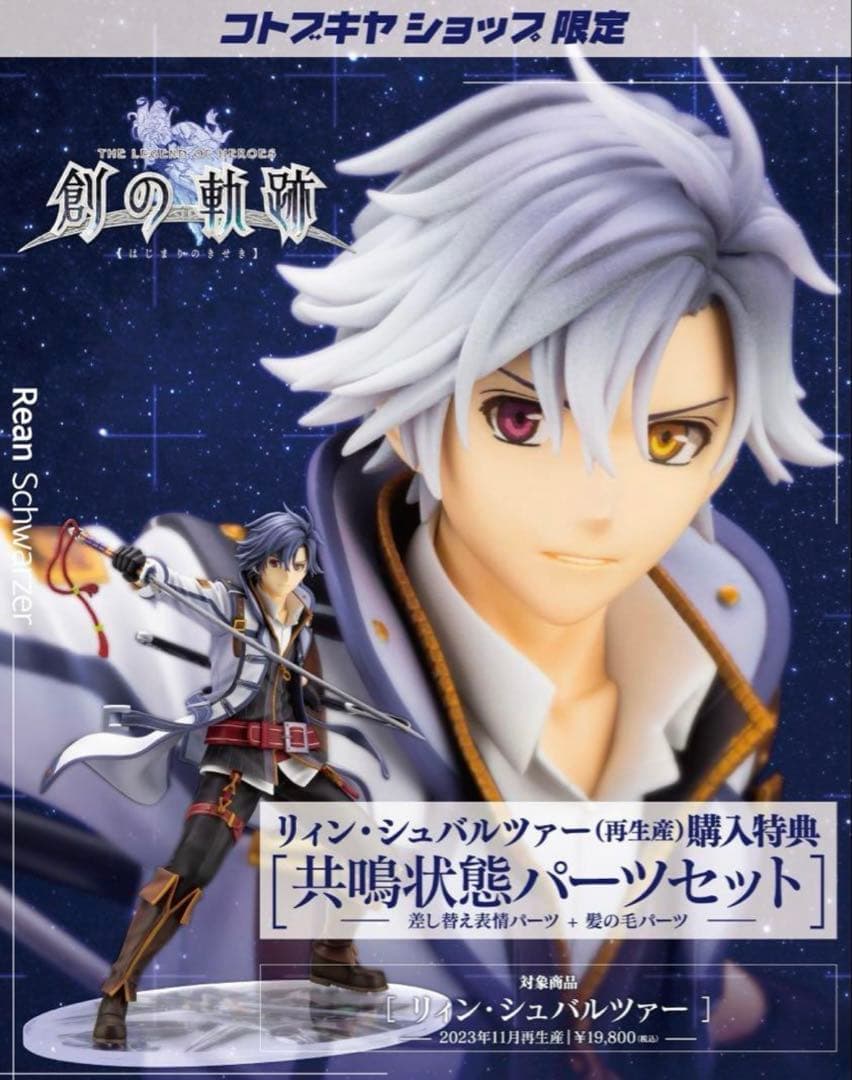 創の軌跡　リィン・シュバルツァー　フィギュア