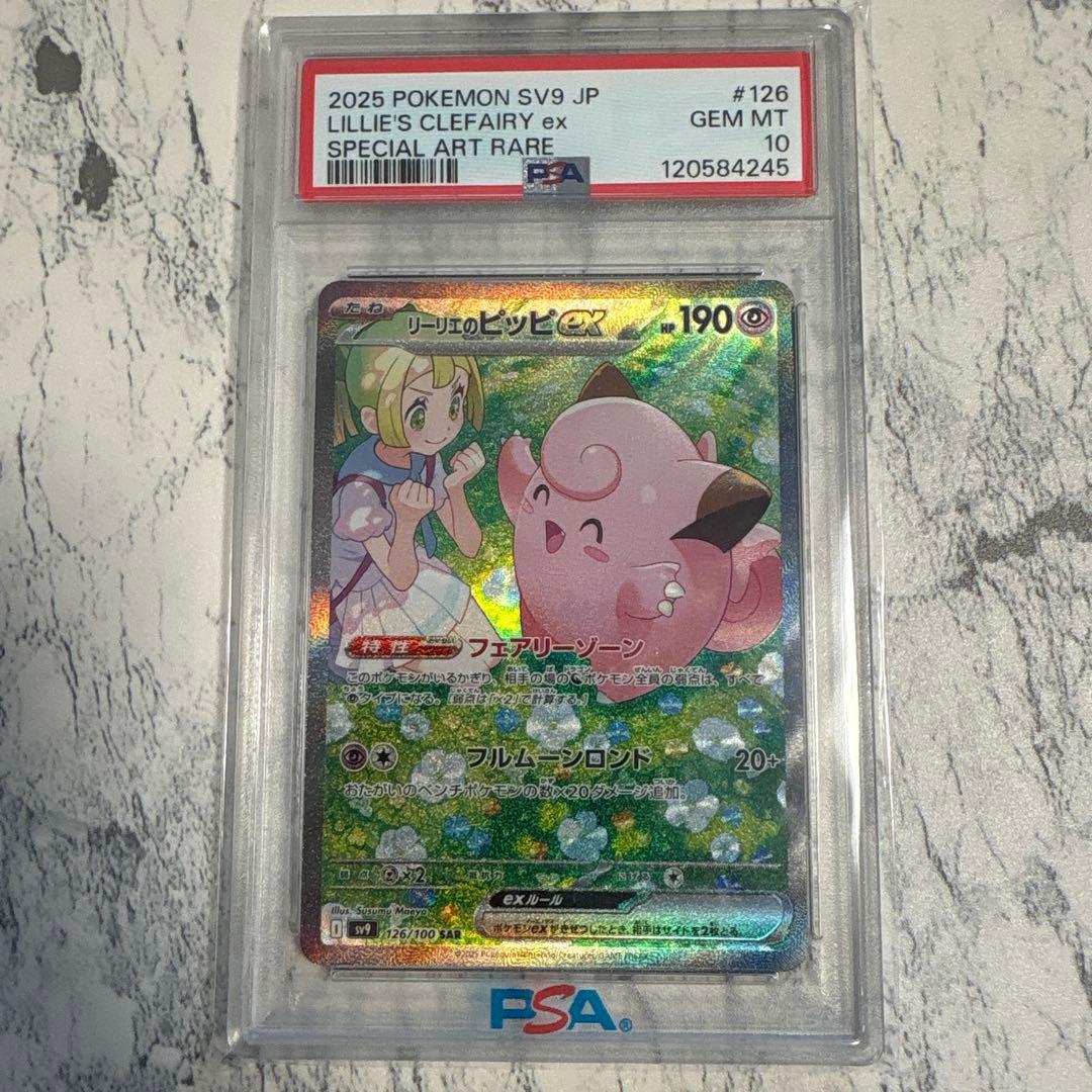 【PSA10】リーリエのピッピex SAR バトルパートナーズ PSA10】 リーリエのピッピex (SAR) {126/100} [SV9/バトルパートナーズ