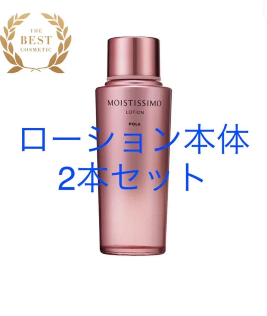 POLA モイスティシモ ローション 本体2本　値下げ不可