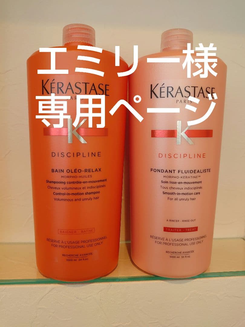 エミリーページ　ケラスターゼ