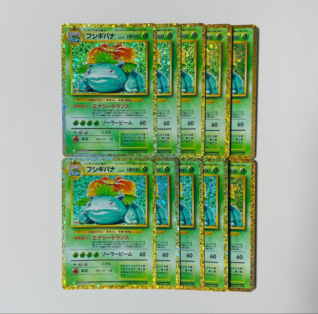 【早い者勝ち】ポケモンクラシック　フシギバナ　10枚セット　ラスト 早い者勝ち】ポケモンクラシック フシギバナ 10枚セット｜Yahoo!フリマ