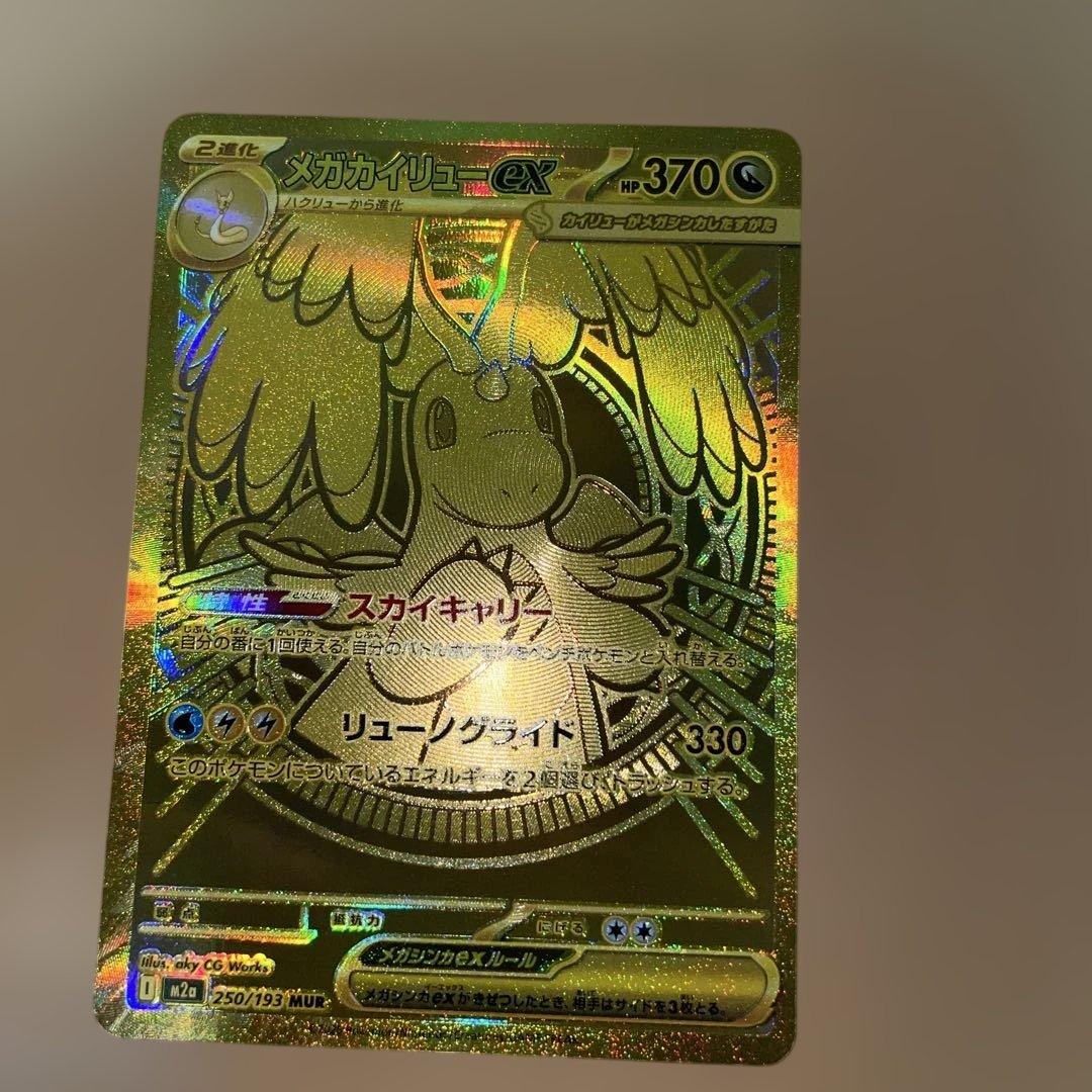 M*e様 メガカイリューex MUR ポケモンカード　MEGAドリームEX メガカイリューex【MUR】{250/193} - カードラッシュ[ポケモン]