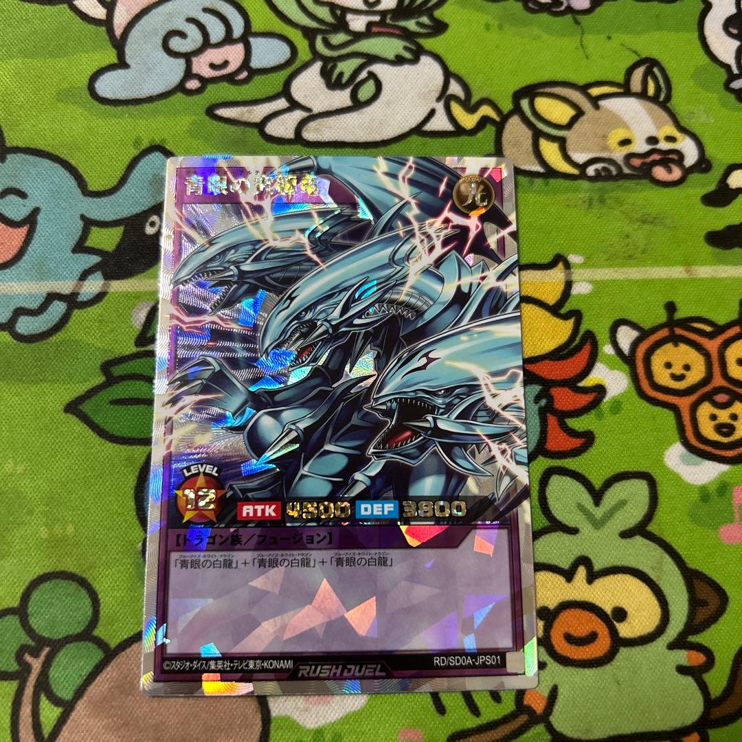 遊戯王　ラッシュデュエル　青眼の究極竜　オーバーラッシュレア　美品 Amazon.co.jp: 遊戯王ラッシュデュエル 青眼の究極竜(ウルトラレア