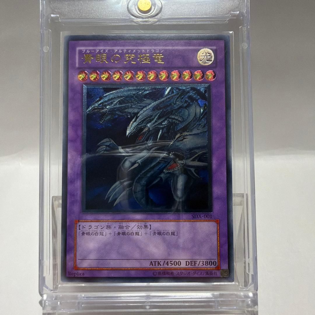 青眼の究極竜　ブルーアイズアルティメットドラゴン　レリーフ　SDX-001