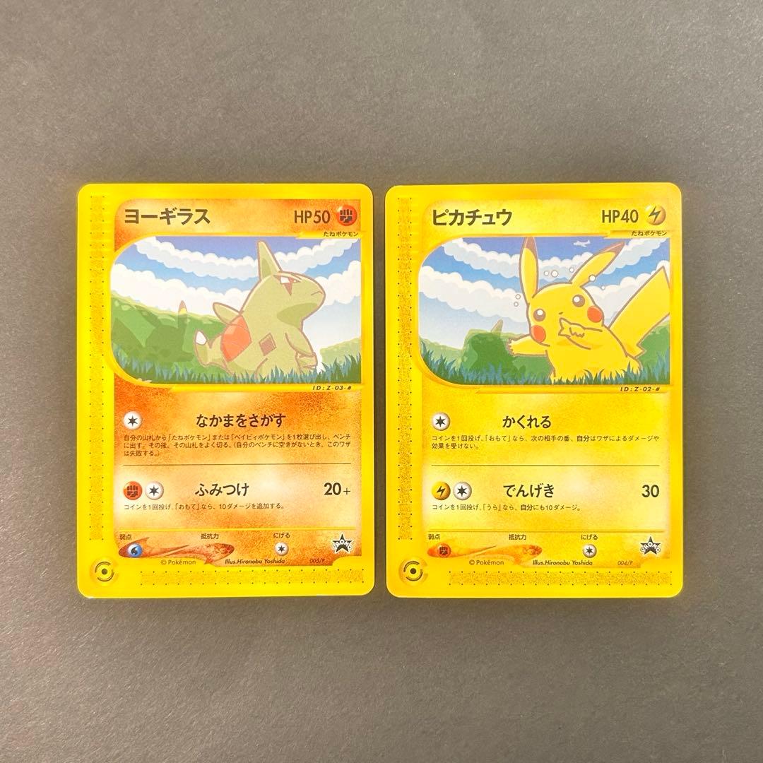 ピカチュウ ヨーギラスPROMO P - eプロモカード 004/P 005/P ポケモンカードe -ANAスペシャル'01バージョン- ピカチュウ