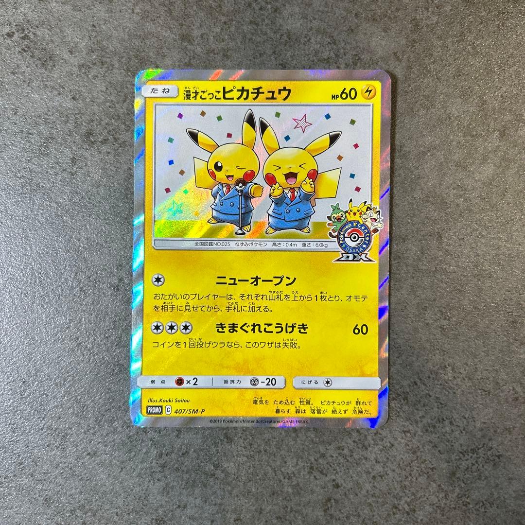 漫才ごっこピカチュウ　プロモカード 407/SM-P 漫才ごっこピカチュウ【P】{407/SM-P}