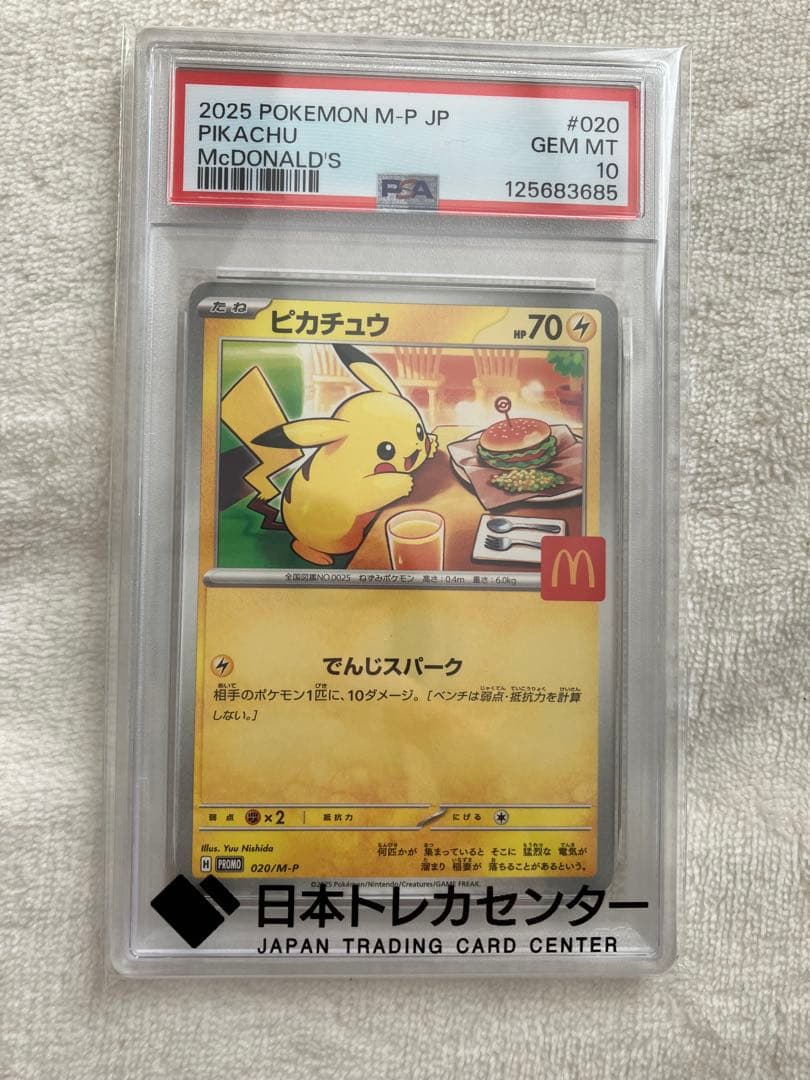 【早い者勝ち】マクドナルド ピカチュウ psa10 PSA10鑑定済〕ピカチュウ(マクドナルド)【P】{020/M-P}