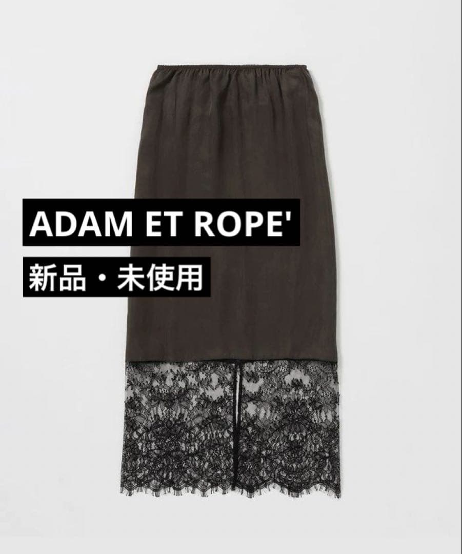 新品 アダムエロペ 「EMOELLE」キュプラレースイージースカート