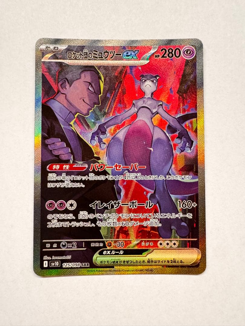 う*影様 ロケット団のミュウツーex SAR SV10 ロケット団の栄光①