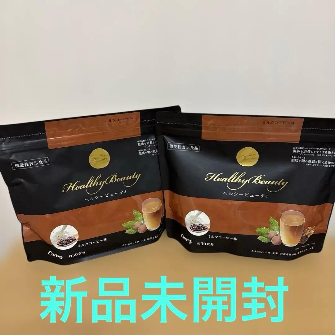 新品未開封　カーブス　ヘルシービューティー　 ミルクコーヒー味　2袋セット
