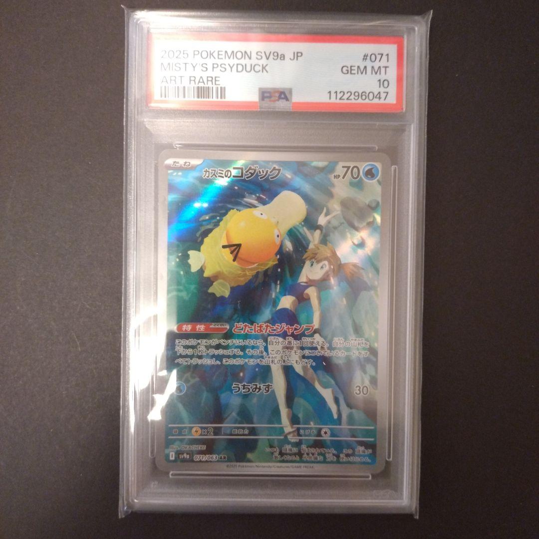 ポケモンカード　カスミのコダック　PSA 10 PSA10鑑定済〕カスミのコダック【AR】{071/063}
