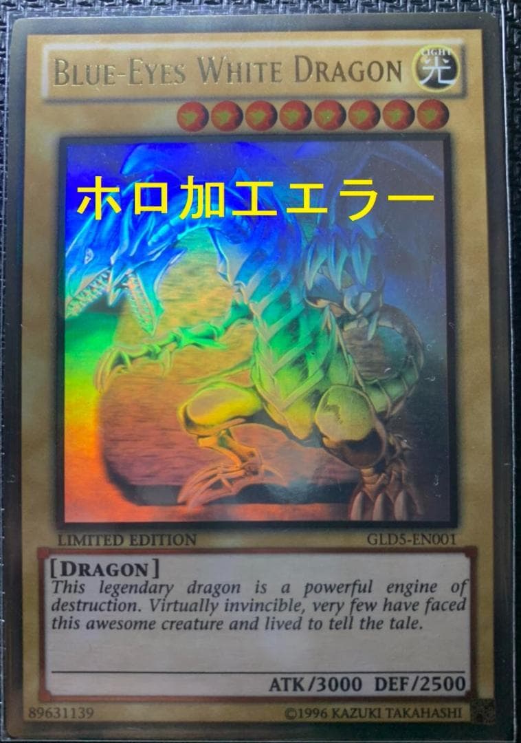 青眼の白龍 ホロ ゴースト レア 遊戯王 加工エラー