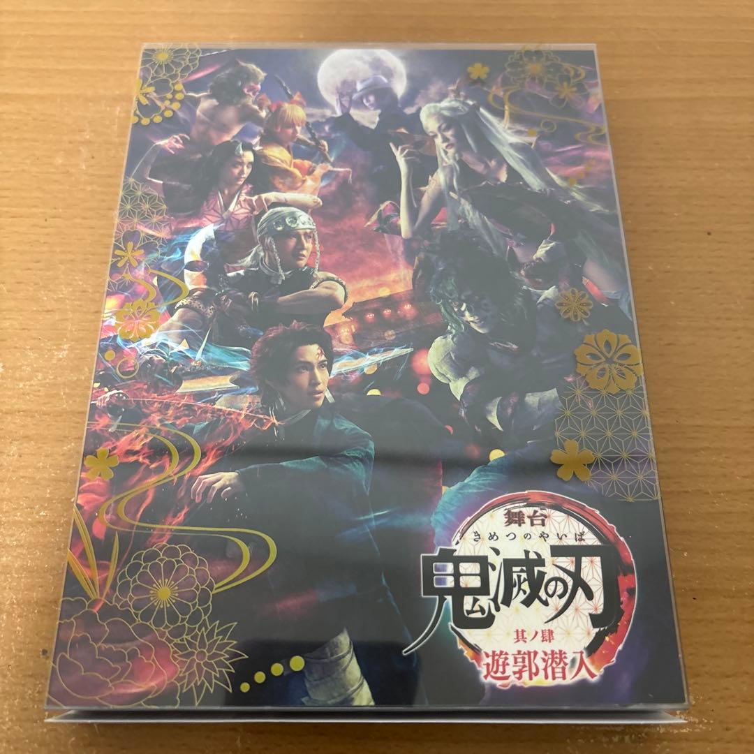 舞台 鬼滅の刃 其ノ肆 遊郭潜入　 DVD 〈完全生産限定版・2枚組〉