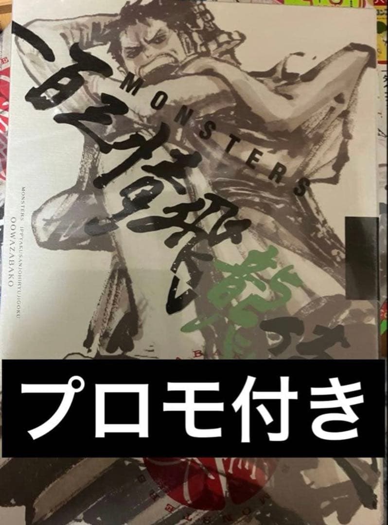 リューマプロモ付き】MONSTERS 一百三情飛龍侍極 公式ガイドDVDBOX