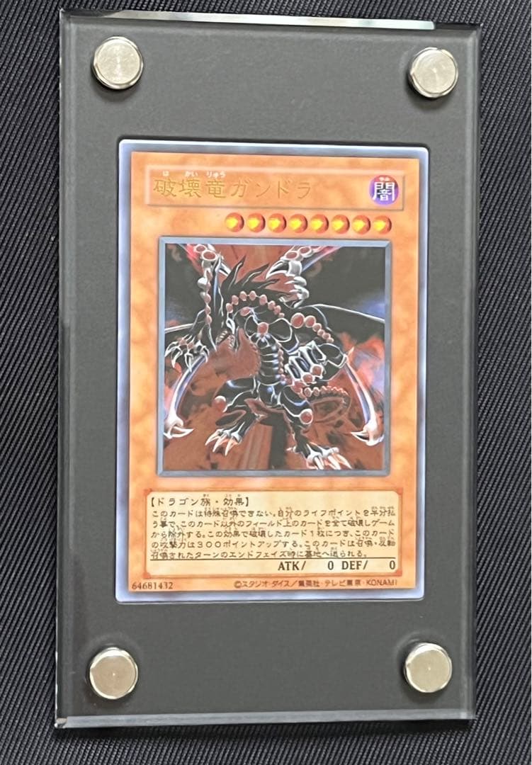 遊戯王　破壊竜ガンドラ　ステンレス 破壊竜ガンドラ【遊戯王トレカ高価買取価格査定：CBトレコロ】
