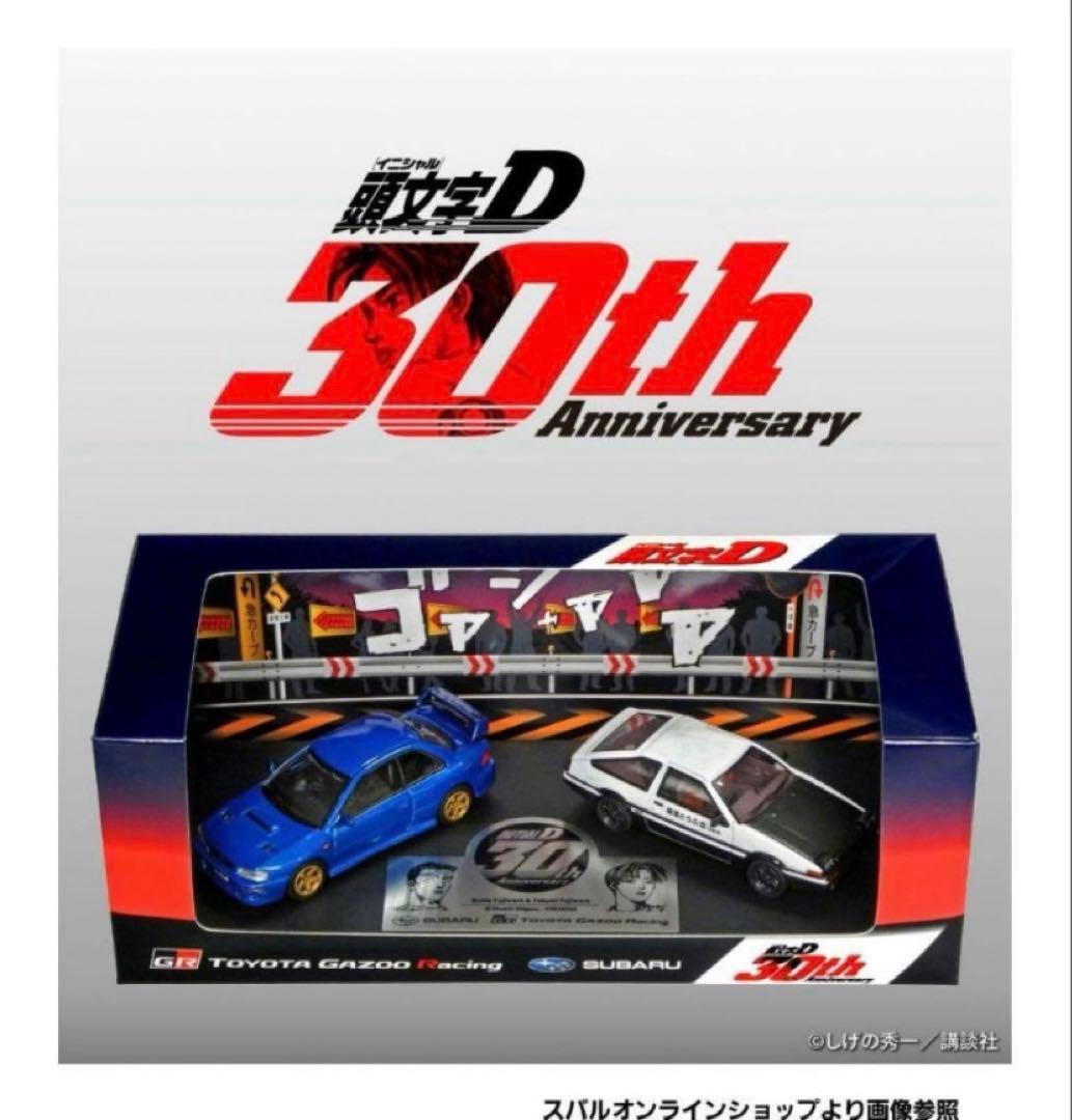 頭文字D 30th トレノ&インプレッサ富士スピードウェイ1500台限