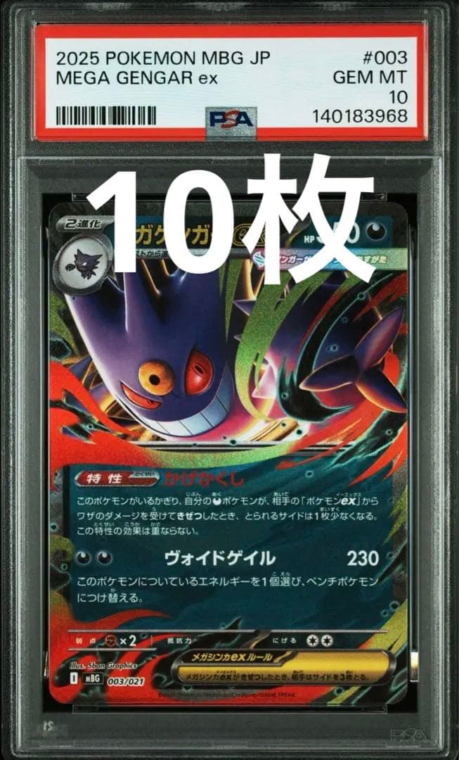 ポケモンカード メガゲンガーex psa10 10枚 PSA10鑑定済み】PK-MBG-003 メガゲンガーex | ポケモンカード,その他