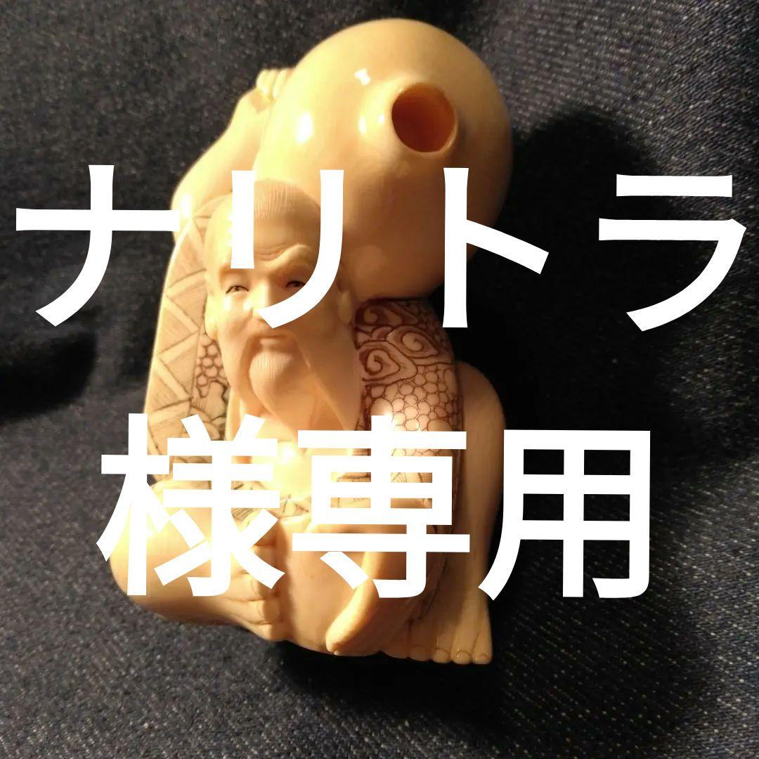 彫刻　根付　置物