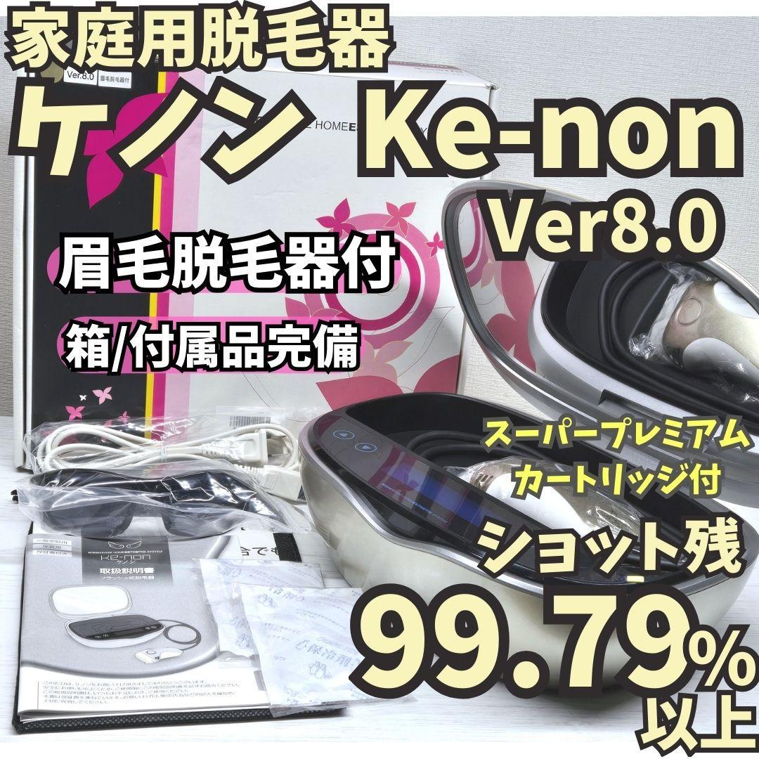 【使用僅少/付属品完備】脱毛器 ケノン 8.0 眉毛脱毛器付 シャンパンゴールド