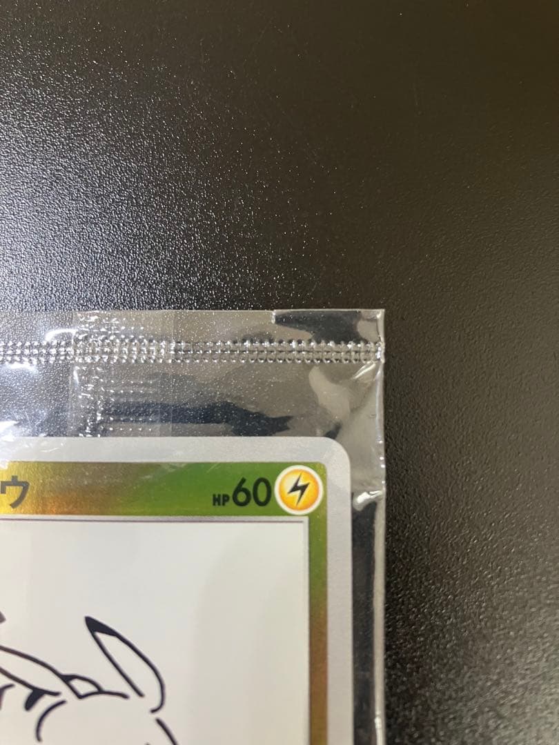 YU NAGABA ピカチュウ 長場雄 プロモ 未開封 Pikachu - メルカリ