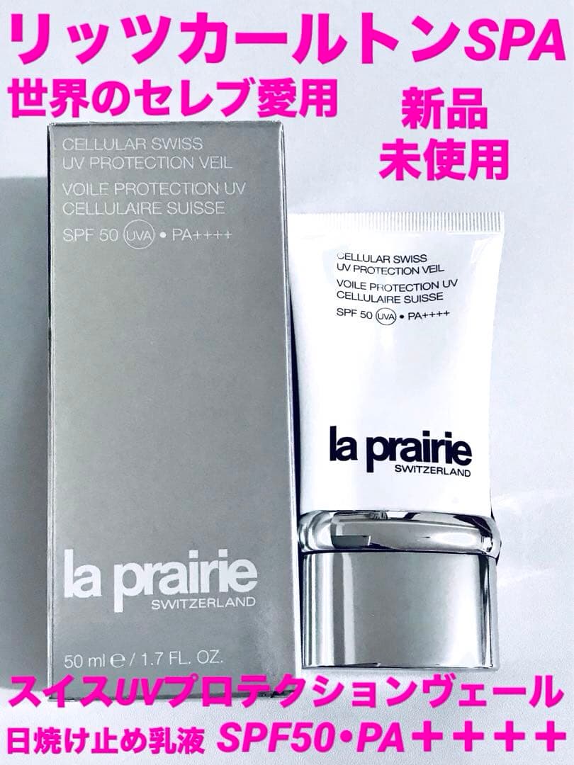 《リッツカールトンSPA》ラ・プレリー♡スイスUVプロテクションヴェール♡新品♡