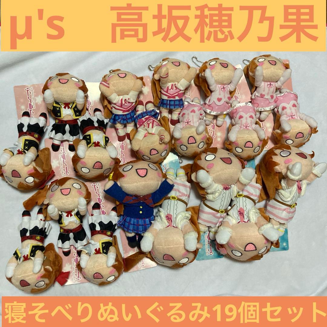 高坂穂乃果 寝そべり ぬいぐるみ 19個セット ラブライブ μ's 高坂穂乃果 寝そべり ぬいぐるみ 19個セット ラブライブ μ's - メルカリ