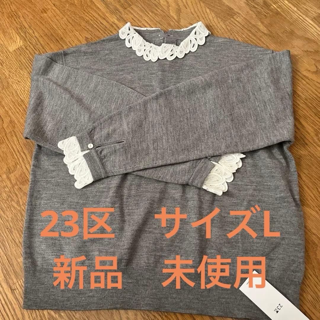 23区　レース付きグレー ニットセーター サイズ40