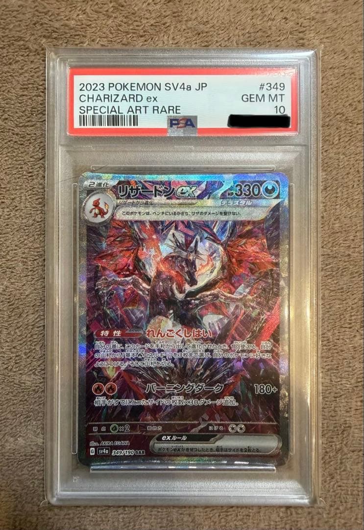 ポケモンカード リザードンex SAR 【PSA10】シャイニートレジャー